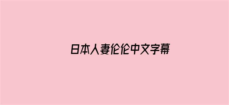 日本人妻伦伦中文字幕电影封面图